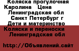 Коляска прогулочная Каролина › Цена ­ 5 000 - Ленинградская обл., Санкт-Петербург г. Дети и материнство » Коляски и переноски   . Ленинградская обл.